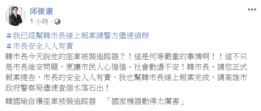 韓市長座車被裝追蹤器？高雄市議員邱俊憲立刻幫韓市長報案。 圖：擷取自高雄市議員邱俊憲臉書
