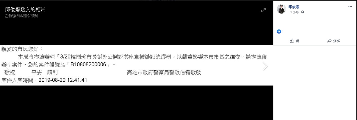 邱俊憲並在臉書附上高雄市政府警察局警政信箱的回覆單，顯示已完成網路報案。 圖：擷取自高雄市議員邱俊憲臉書