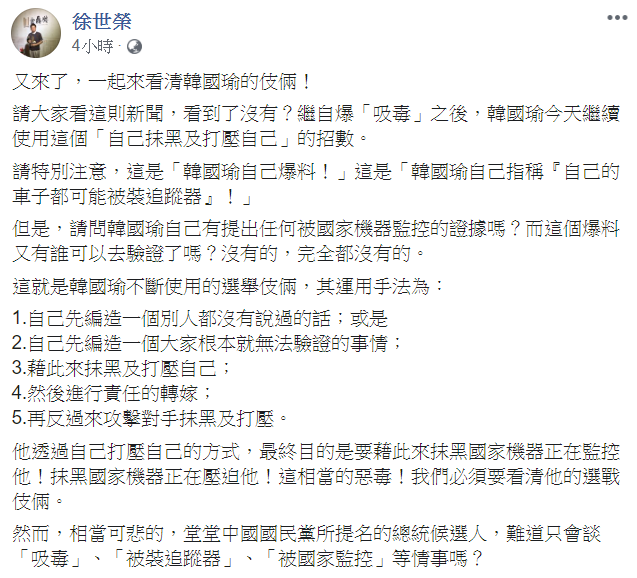政大教授徐世榮發文酸韓，一切都是韓國瑜的選舉伎倆。 圖：翻攝徐世榮臉書
