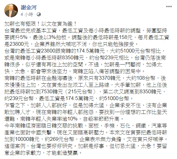 財信傳媒董事長謝金河表示，台灣薪資仍落後南韓很多，但加薪加太快、太急，都會帶來後座力，南韓正陷入痛苦調整的困局中。 圖：擷取自謝金河臉書