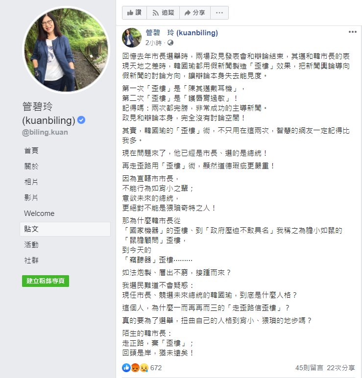 「管媽」管碧玲在臉書發文，指韓國瑜常用假新聞製造「歪樓」效果，引導新聞輿論的方向。 圖：翻攝自管碧玲臉書