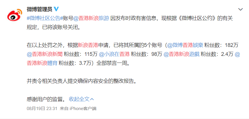 新浪微博社區發起公告，關閉香港新浪旅遊帳號，並將其所屬的5個帳號禁言一週。 圖：翻攝微博