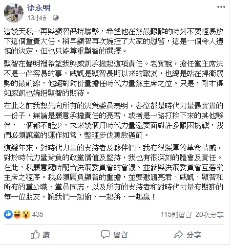 徐永明昨晚透過臉書表示，這幾天他一再與邱顯智保持聯繫，希望邱不要輕易放下這個重責大任，稍早邱顯智再次婉拒了大家的慰留，這是一個令人遺憾的決定，但也只能尊重邱的選擇。 圖：翻攝自徐永明臉書