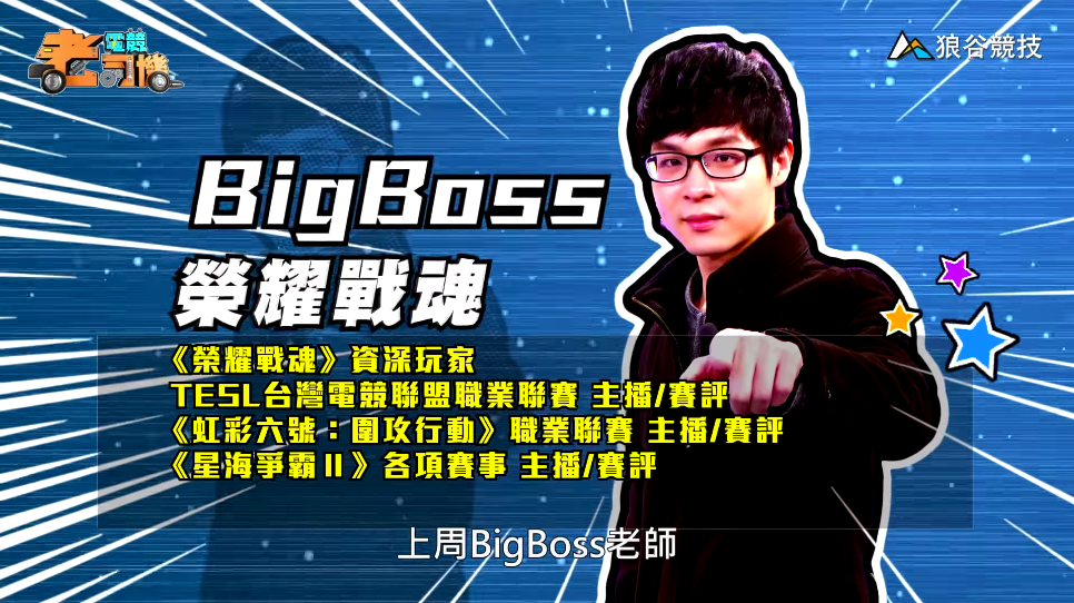 《榮耀戰魂》電競老司機－BigBoss