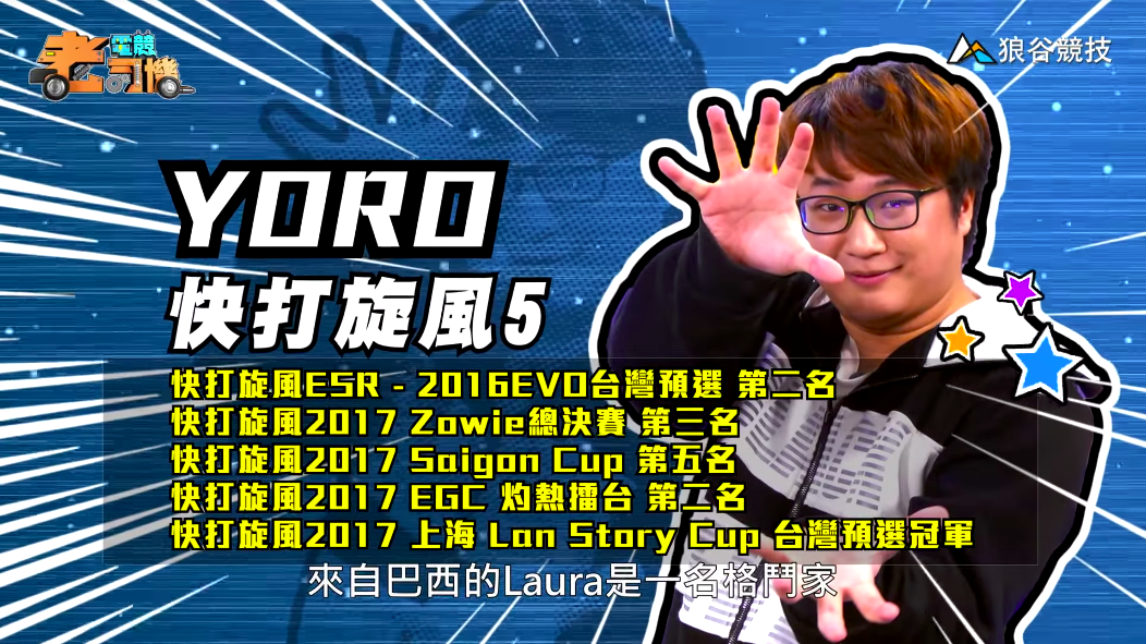 《快打旋風５》電競老司機－YORO