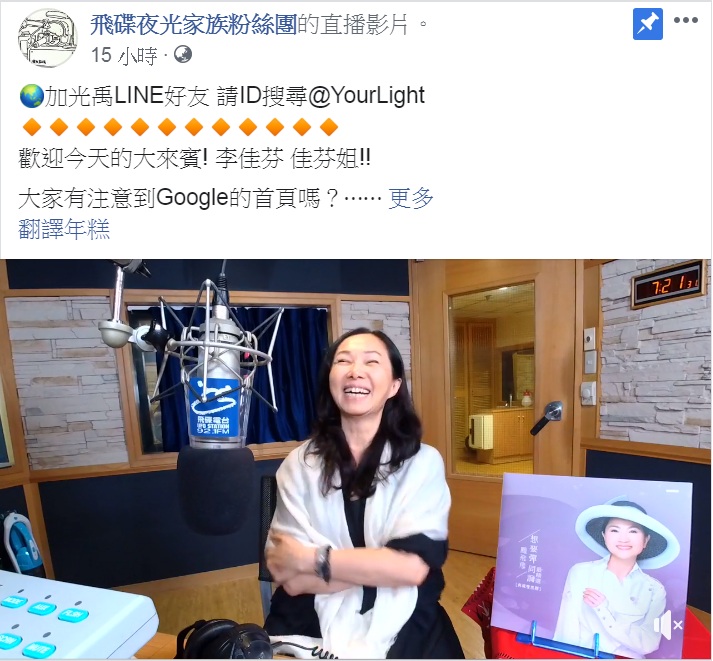 高雄市長夫人李佳芬以「超級鳳迷」的身份上廣播節目，大談記憶中的鳳飛飛。 圖：翻攝飛碟夜光家族粉絲團臉書