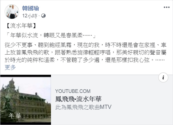 高雄市長韓國瑜20日深夜在臉書貼出已故藝人鳳飛飛的歌曲連結，用以紀念鳳飛飛66歲冥誕。 圖：翻攝韓國瑜臉書