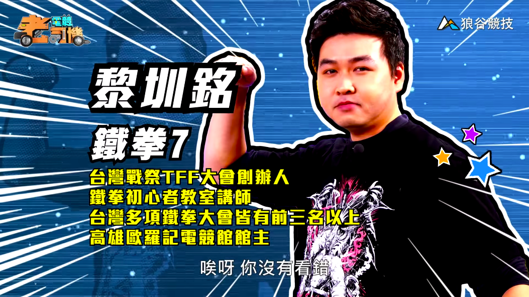 《鐵拳７》電競老司機－小黎