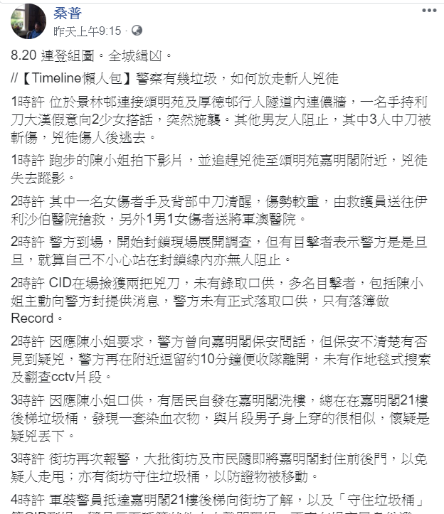 臉書也有對辦案港警不滿的用戶，將港警辦案時不妥當的地方列出，說港警如果肯聽民眾的話，早就捉到兇嫌了。 圖:擷取自桑普臉書