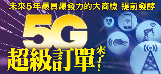 原本外界預期明、後年才會正式降臨的5G商機，因中美貿易戰惡鬥，竟意外地提早報到！  圖：今週刊/提供