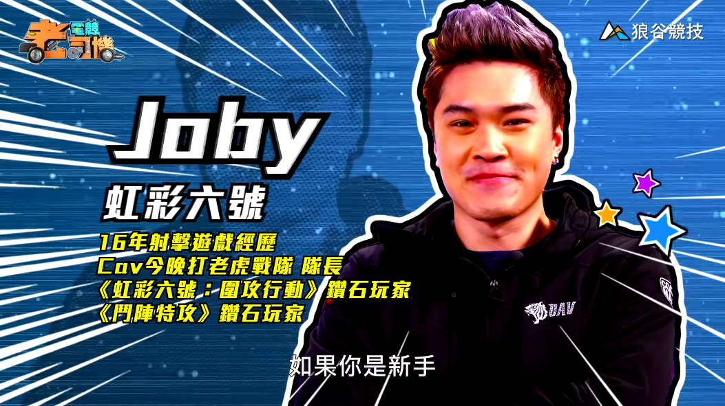 《虹彩六號》電競老司機－Joby