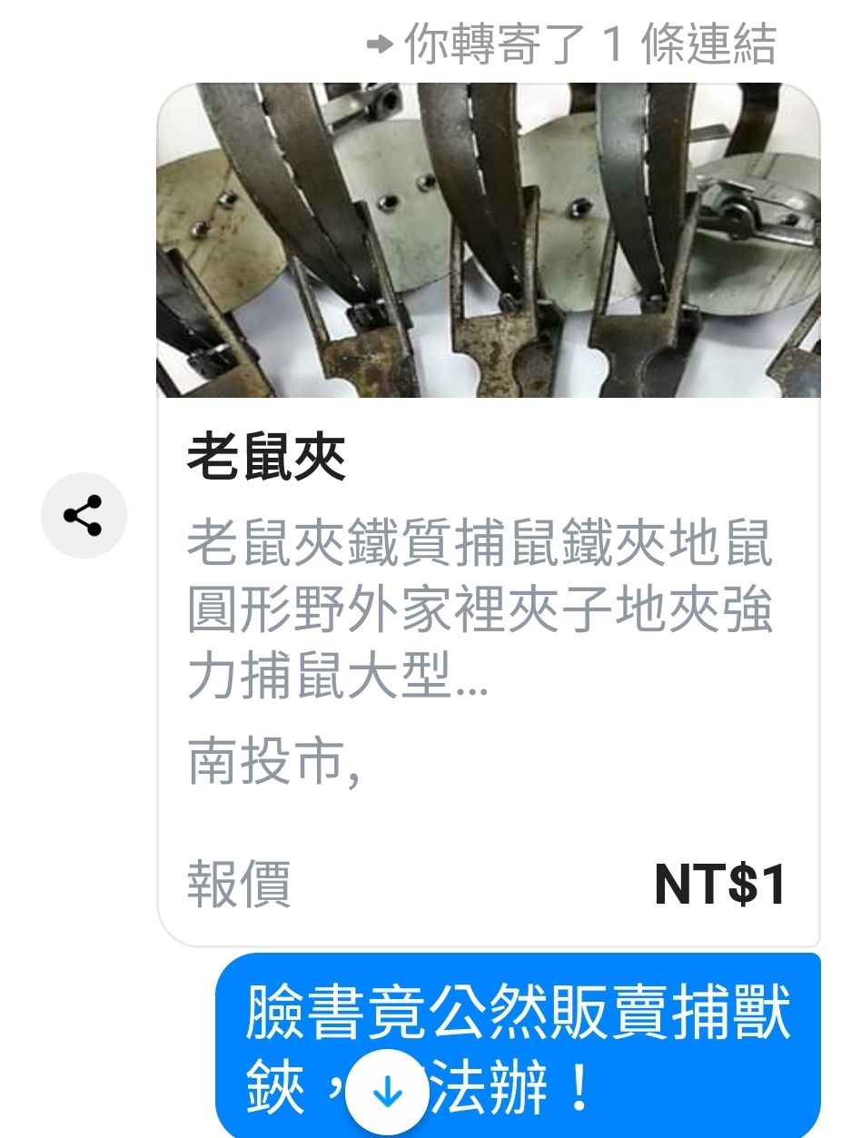 近來有不肖人士透過臉書公開販售國內明令禁止販售、使用的捕獸夾，讓不少愛鳥人士氣炸，在鳥友通報群組上貼出臉書賣場截圖。 圖：「拍鳥俱樂部」/提供