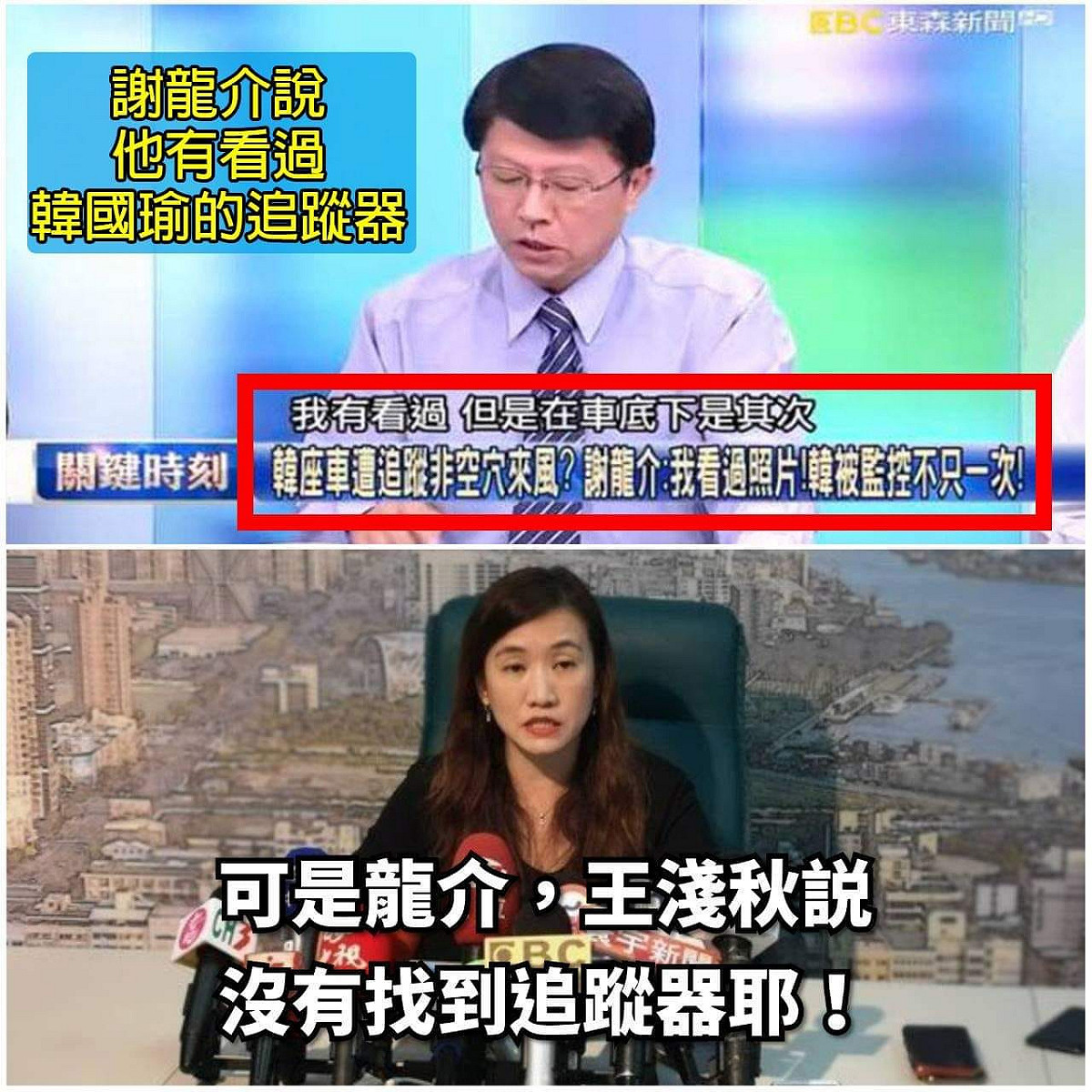 PTT網友合成台南市議員謝龍介說看過韓國瑜座車追蹤器，卻與高雄市政府發言人王淺秋的說法不同圖片。 圖：翻攝PTT網頁/nicholas0406貼文
