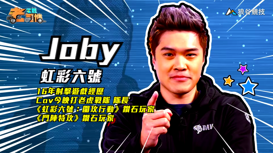 《虹彩六號》電競老司機－Joby
