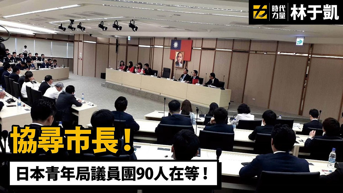 日本議員團苦等韓國瑜半小時 圖：翻攝自林于凱臉書