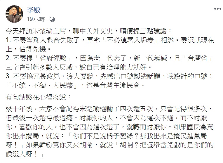 李戡在臉書自曝去拜訪親民黨主席宋楚瑜，提了三個建議。 圖：翻攝李戡臉書