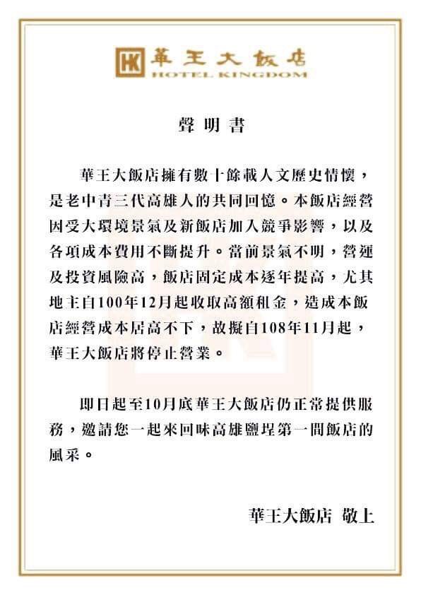 華王大飯店11月將歇業聲明書。 圖：華王大飯店提供