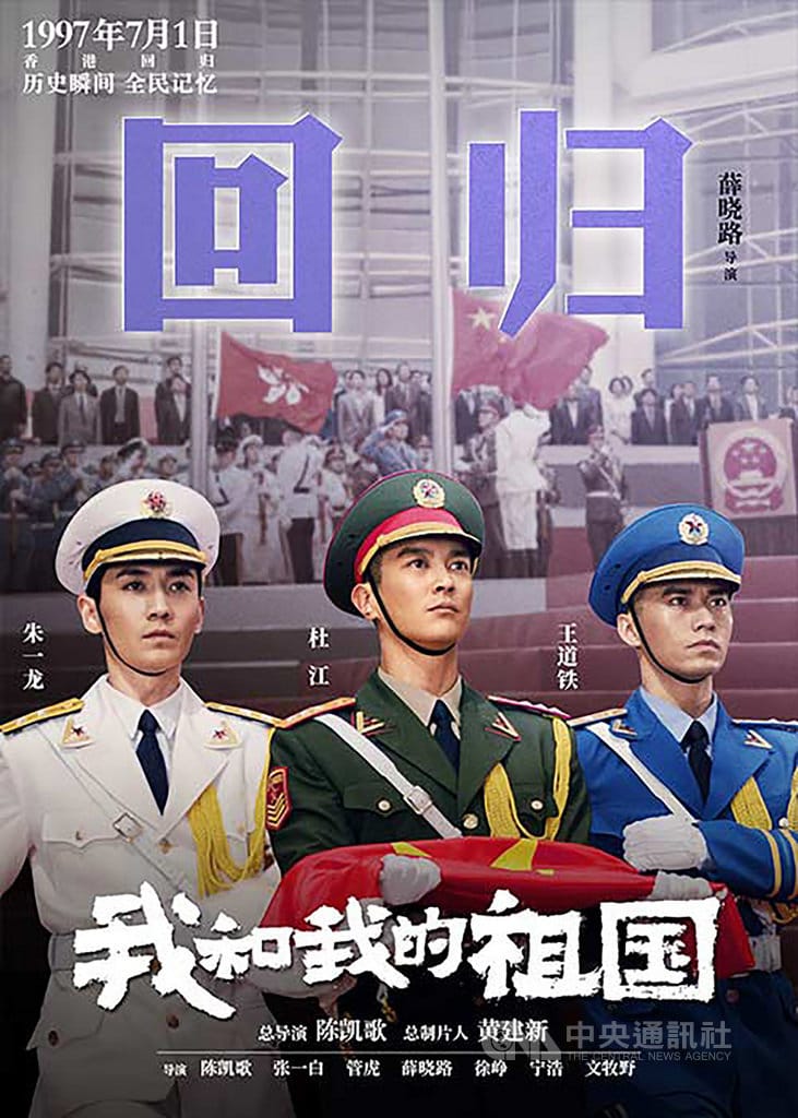 中共建政70週年獻禮片「我和我的祖國」，製片方刻意播出片中7個情節之一、描寫1997年香港主權轉移的「回歸」預告片及海報，頗有為官方在反送中風潮中宣傳的意味。 圖：中國讀者提供 (中央社)