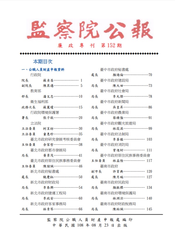 根據《廉政專刊》，潘恆旭申報的財產僅有5筆存款、2筆保單，並未見到引起爭議的「旭創意」。 圖：翻攝自監察院