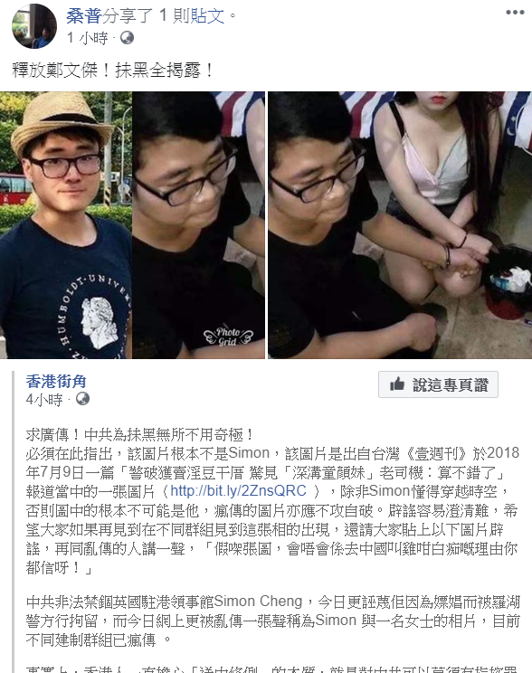 近期英國駐港領事館的雇員鄭文傑，被中國羅湖警方拘捕，警方表示逮捕鄭文傑，是因為他涉嫌賣淫，桑普今 (23) 日發文提出反駁 圖:擷取自桑普臉書