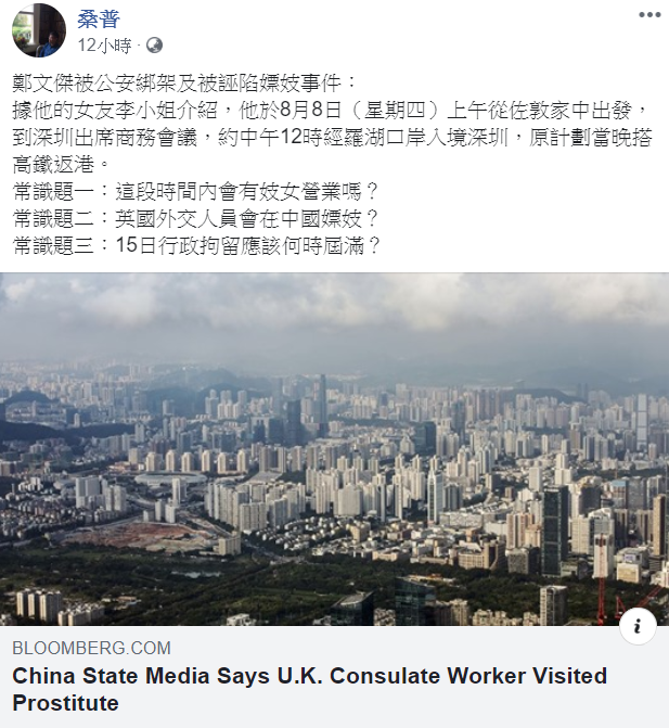近期英國駐港領事館的雇員鄭文傑，被中國羅湖警方拘捕，警方表示逮捕鄭文傑，是因為他涉嫌賣淫，臉書用戶桑普今 (23) 日發文提出反駁。 圖:擷取自桑普臉書
