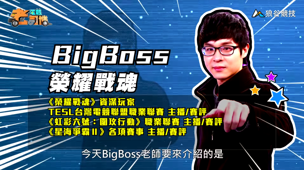 《榮耀戰魂》電競老司機－BigBoss