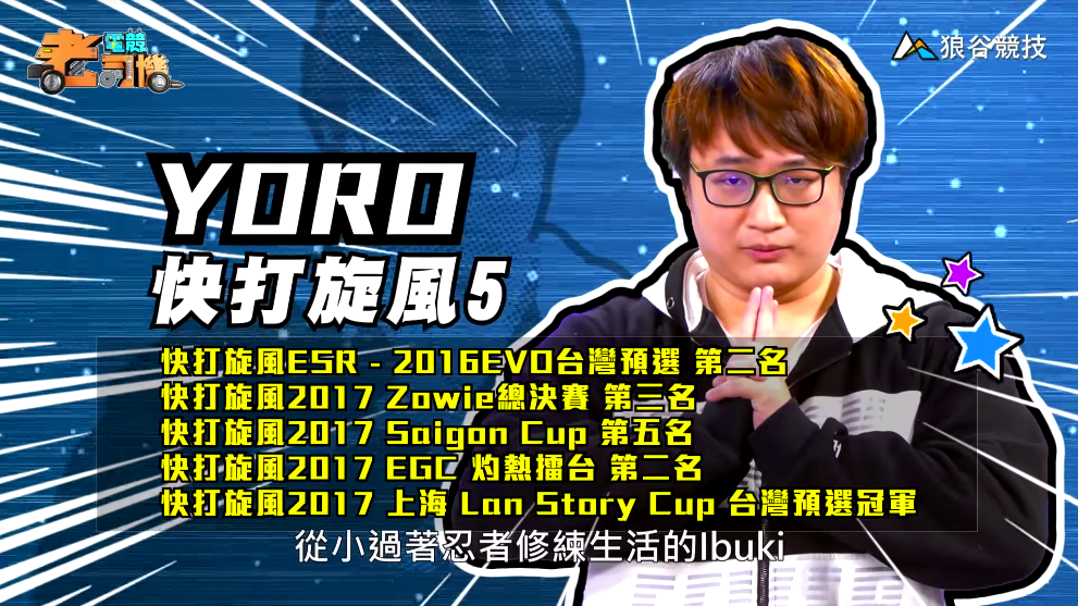 《快打旋風５》電競老司機－YORO