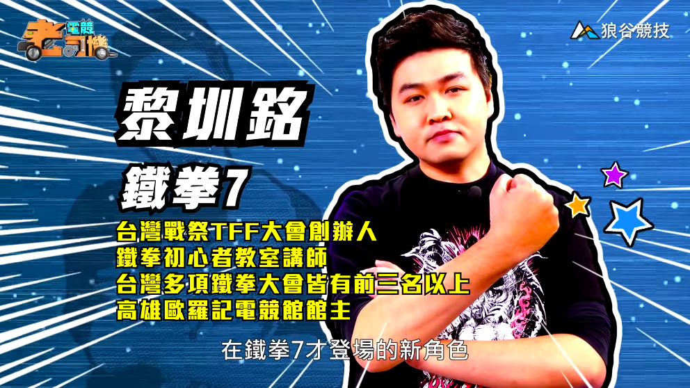 《鐵拳７》電競老司機－小黎