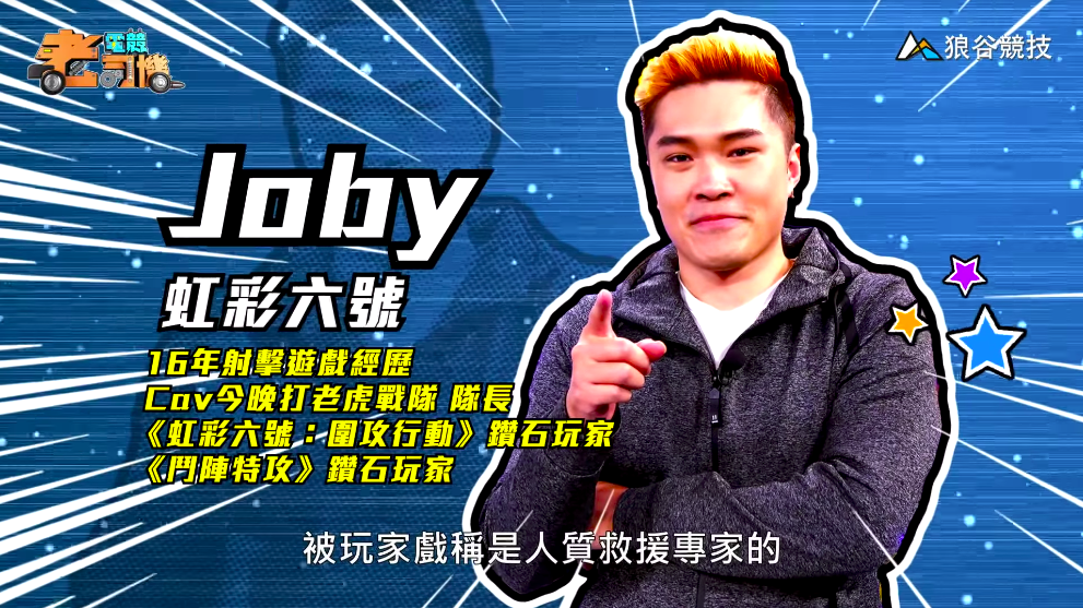 《虹彩六號》電競老司機－Joby