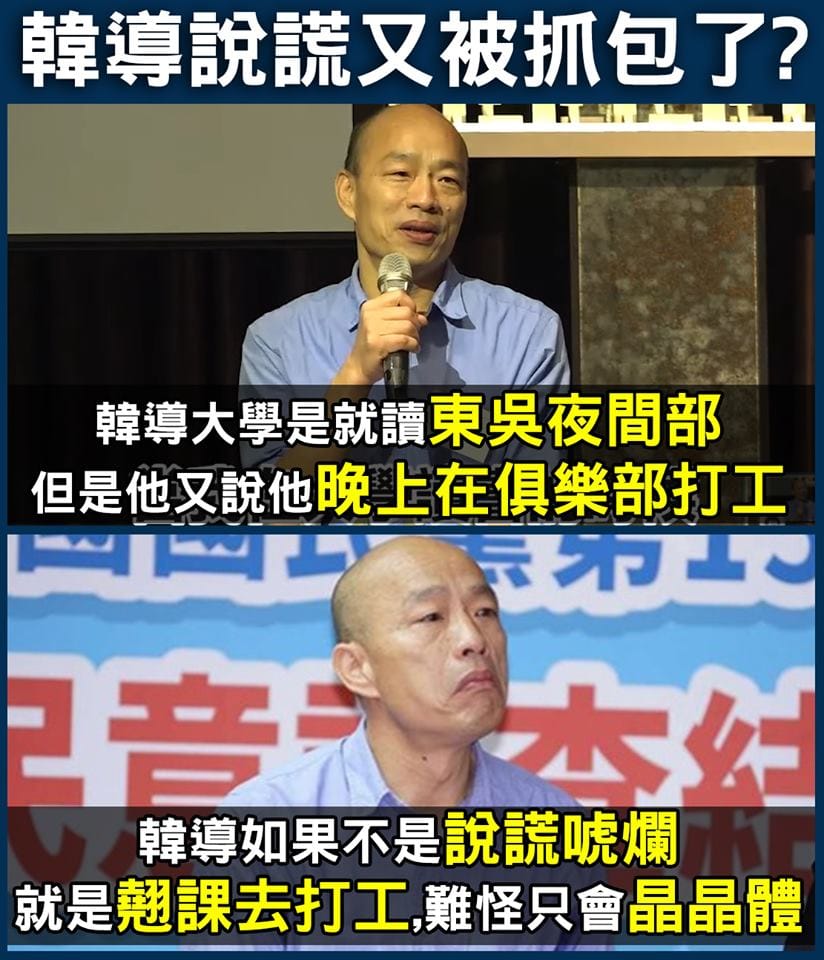 「只是堵藍」今 (23) 日在臉書發文，表示韓國瑜大學唸夜間部，怎麼晚上還打工。 圖：翻攝只是堵藍臉書