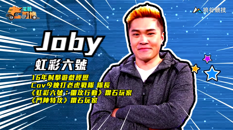 《虹彩六號》電競老司機－Joby