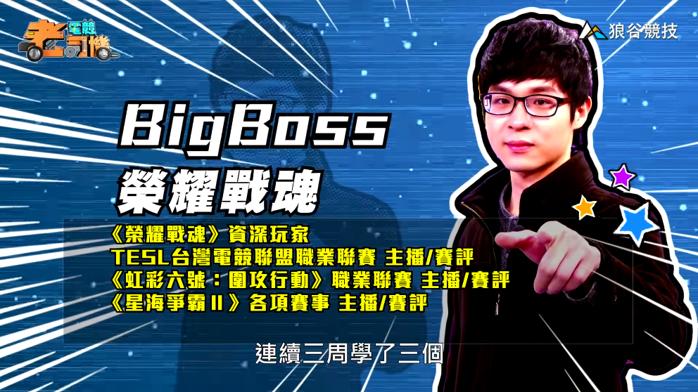 《榮耀戰魂》電競老司機－BigBoss