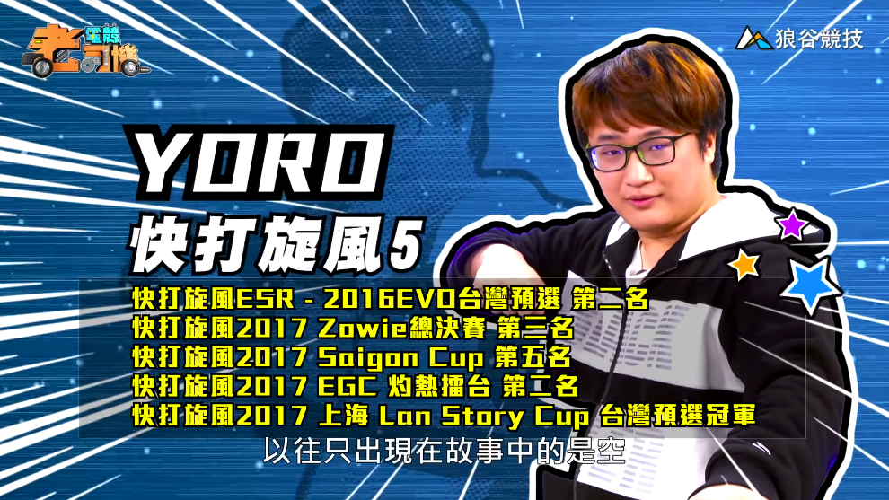 《快打旋風５》電競老司機－YORO
