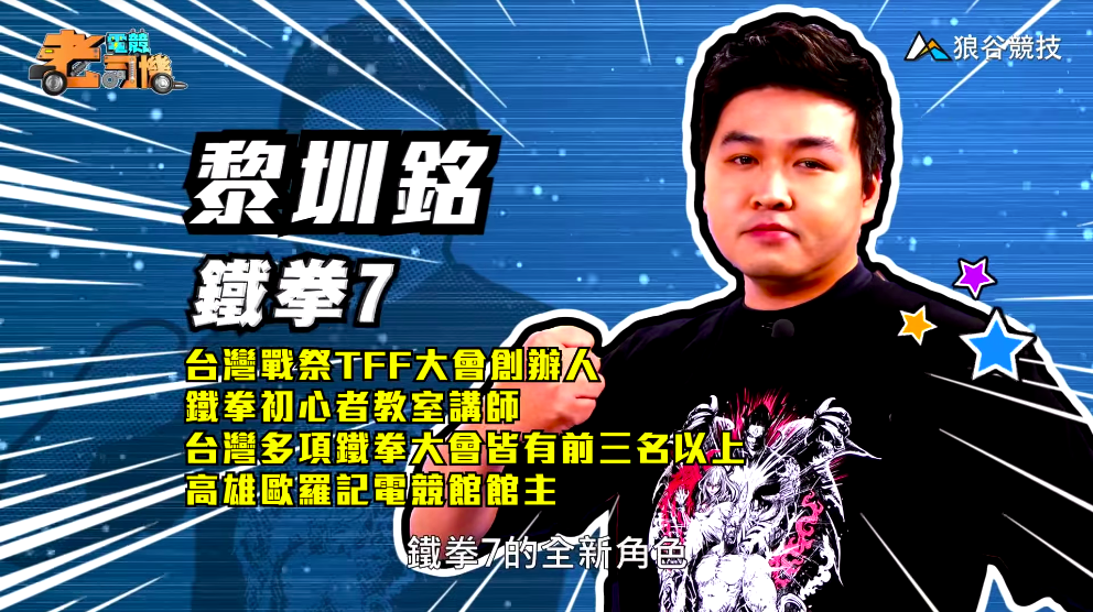 《鐵拳７》電競老司機－小黎