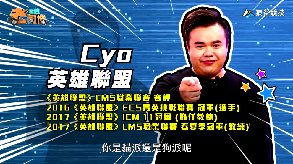 《英雄聯盟》電競老司機－Cyo