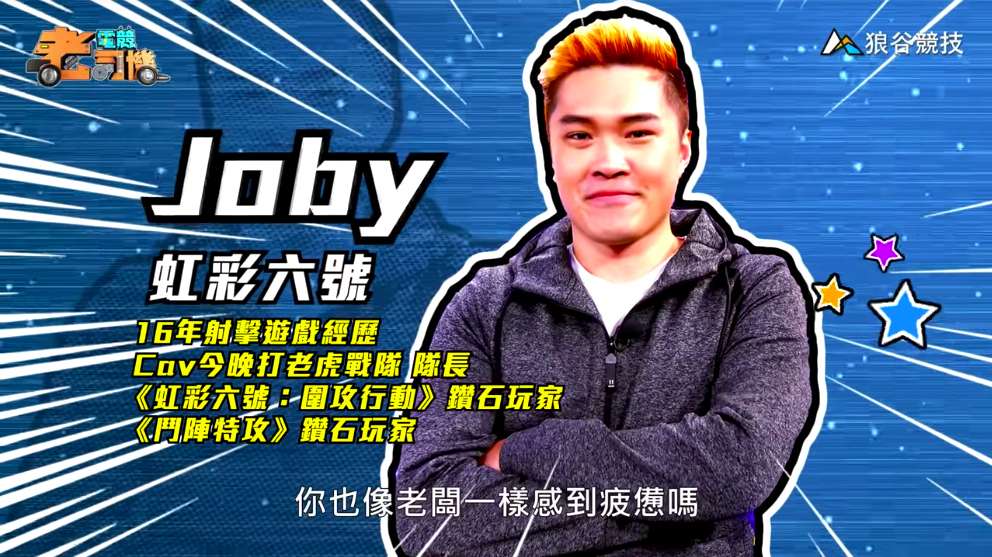 《虹彩六號》電競老司機－Joby