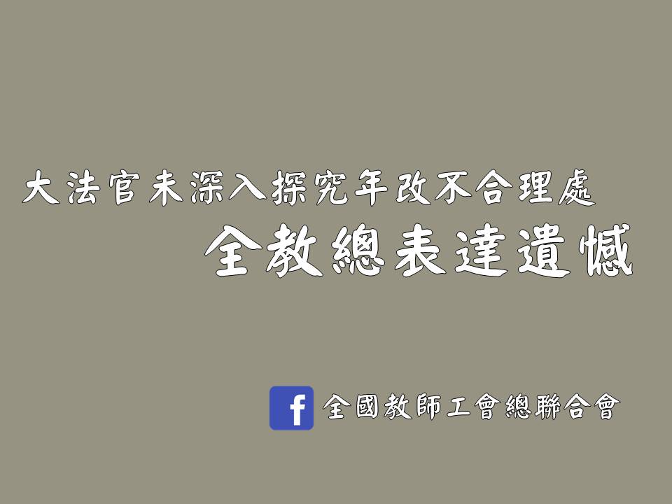 全教總今天針對軍公教年改釋憲案發布聲明。 圖：全國教師工會總聯合會提供