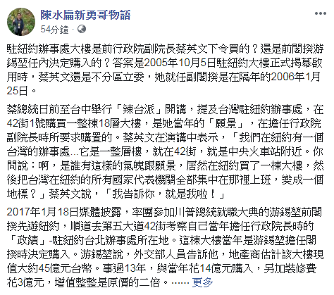 駐紐約辦事處大樓誰買？陳水扁打臉蔡英文，不是她任行政院副院長時買的，而是游錫堃擔任閣揆時決定購入的。 圖:翻攝自陳水扁新勇哥物語