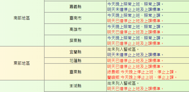 台南、高雄、屏東、花蓮、台東、澎湖6縣市宣布明(24日)停班停課。 圖：翻攝自行政院人事行政總處官網