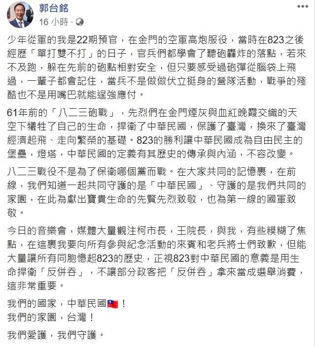 郭台銘分享他對八二三的看法，並向先賢先烈致敬。 圖：翻攝自郭台銘臉書