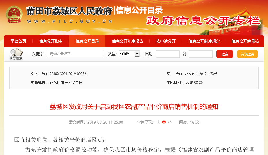 中國福建省莆田市荔城區人民政府於本月20日發布通知，表示為確保市場價格穩定，決定啟動「平價商店銷售政策」。 圖：翻攝自莆田市荔城區人民政府網站