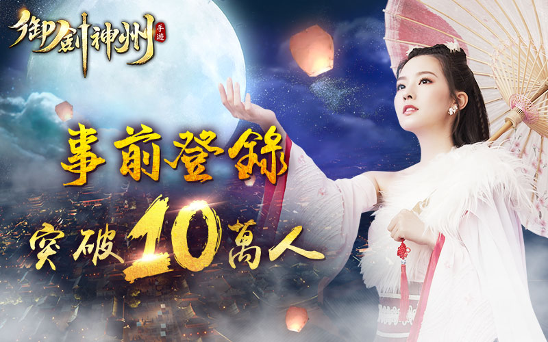 宇峻奧汀宣布旗下MMO手遊《御劍神州》事前登錄突破10萬人。 圖：宇峻奧汀／提供