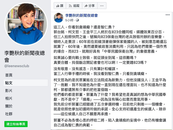 資深媒體人李艷秋今在臉書評「郭柯王」合體：沒看到智仁勇，只看到貪嗔癡。 圖：擷取自李艷秋臉書。