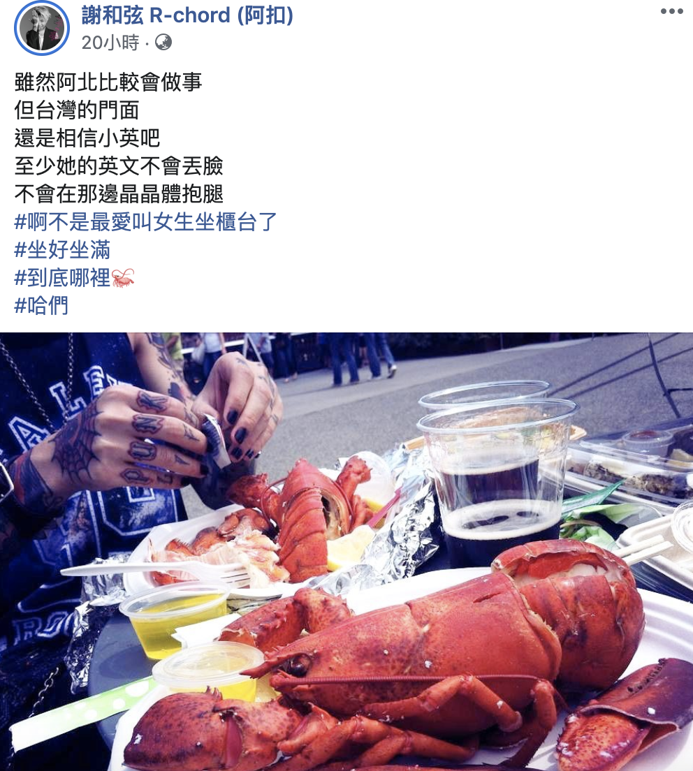 歌手謝和弦指，雖然阿北比較會做事，「但台灣的門面還是相信小英吧」。 圖：翻攝謝和弦臉書