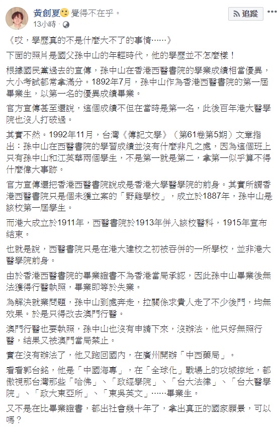 黃創夏25日晚間以國父孫中山的例子，強調「學歷真的不是什麼大不了的事情」，也提到了，「又不是在比畢業證書，都出社會幾十年了，拿出真正的國家願景，可以嗎？」引起網友討論。 圖：翻攝自黃創夏臉書