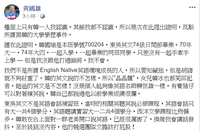 韓國瑜的大學同班同學看不下去韓國瑜被網友「黑」，挺身而出，在臉書貼出就讀東吳大學英文系日間部時期的班級合照和畢業紀念冊，替韓國瑜解圍。 圖：翻攝自黃國雄臉書
