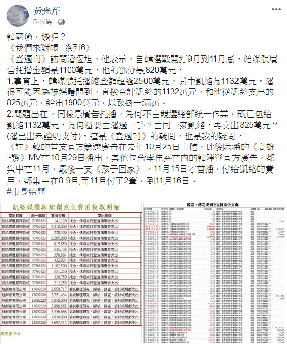 黃光芹緊咬韓國瑜，臉書爆對帳--系列6。 圖：翻攝自黃光芹臉書