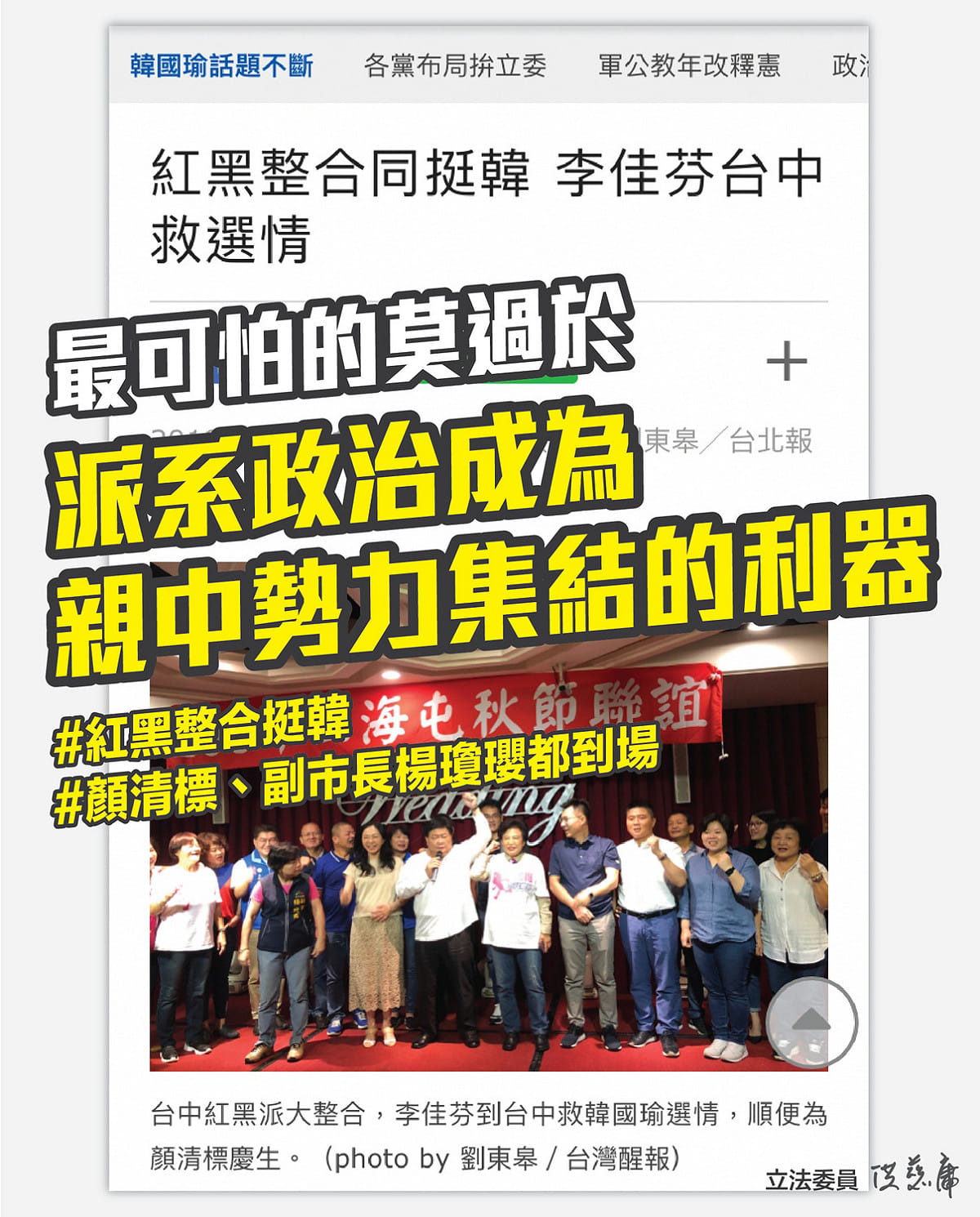 洪慈庸在臉書發文，指最可怕的莫過於派系政治成為親中勢力集結的利器。 圖 : 洪慈庸辦公室/提供