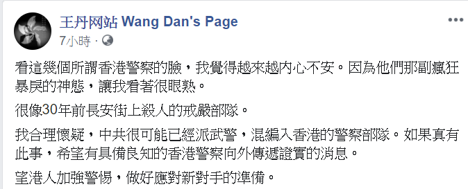 王丹今日在臉書發文，他懷疑，中共很可能已經派武警，混編入香港的警察部隊。 圖：翻攝自王丹臉書