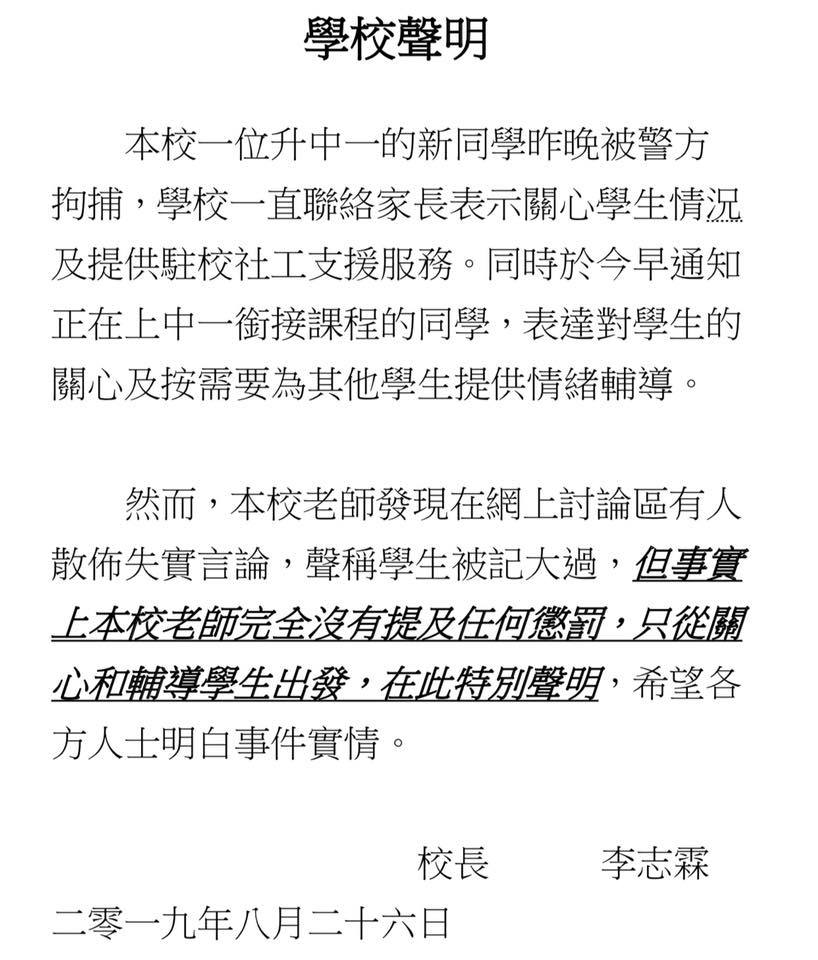 香港嶺南衡怡纪念中學在臉書公布校長李志霖的聲明，強調沒有對被捕男童懲處。 圖：翻攝自嶺南衡怡纪念中學臉書
